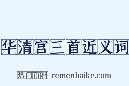 华清宫三首近义词是什么意思的图片